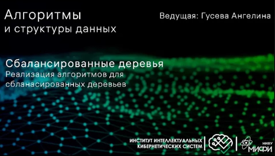 АиСД /Деревья/ Сбалансированные деревья смотреть онлайн