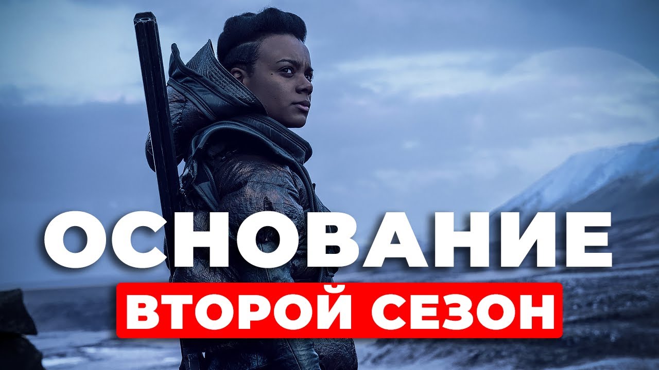 Сериал "Основание" продлен на второй сезон? #сериал #основание смотреть онлайн