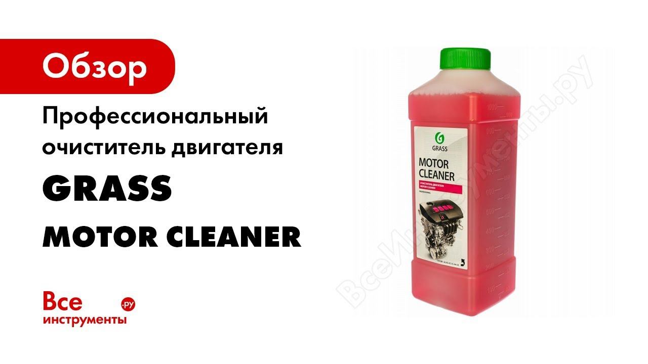 GRASS Motor Cleaner смотреть онлайн