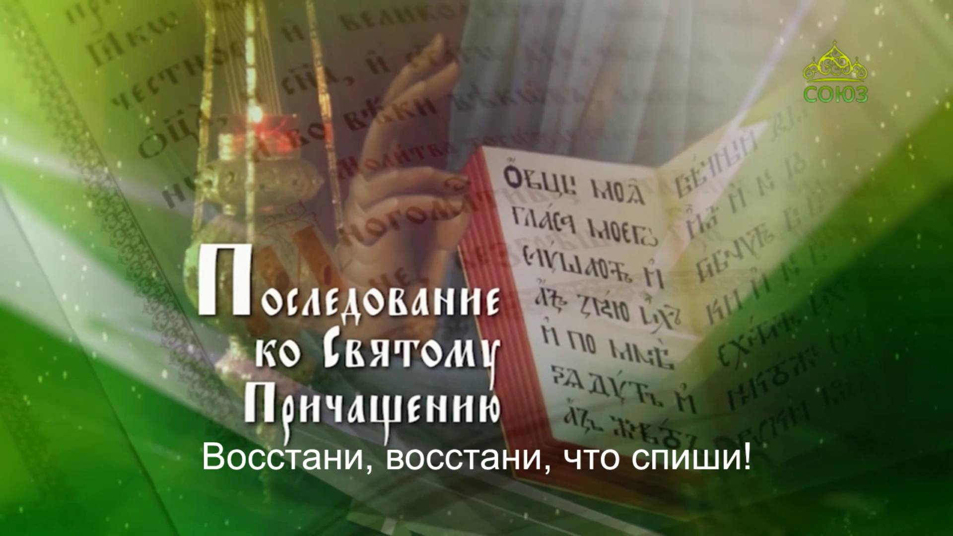 Последование ко Святому Причащению. Субтитры смотреть онлайн