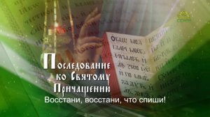 Последование ко Святому Причащению. Субтитры