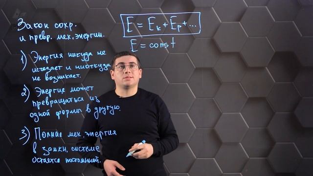 Закон сохранения и превращения механической энергии. 7 класс.