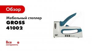 Обзор: Мебельный степлер GROSS 41002