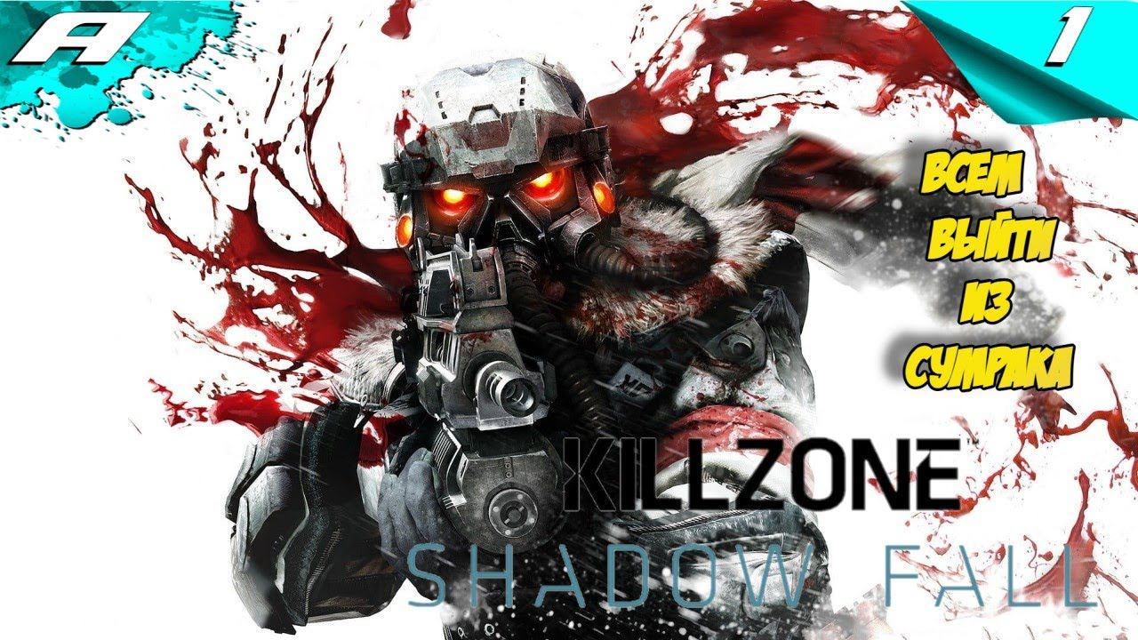 Killzone Shadow Fall ➤ КИЛЛ ЗОН В ПЛЕНУ СУМРАКА ➤ ПРОХОЖДЕНИЕ 1 ➤ PS5 смотреть онлайн