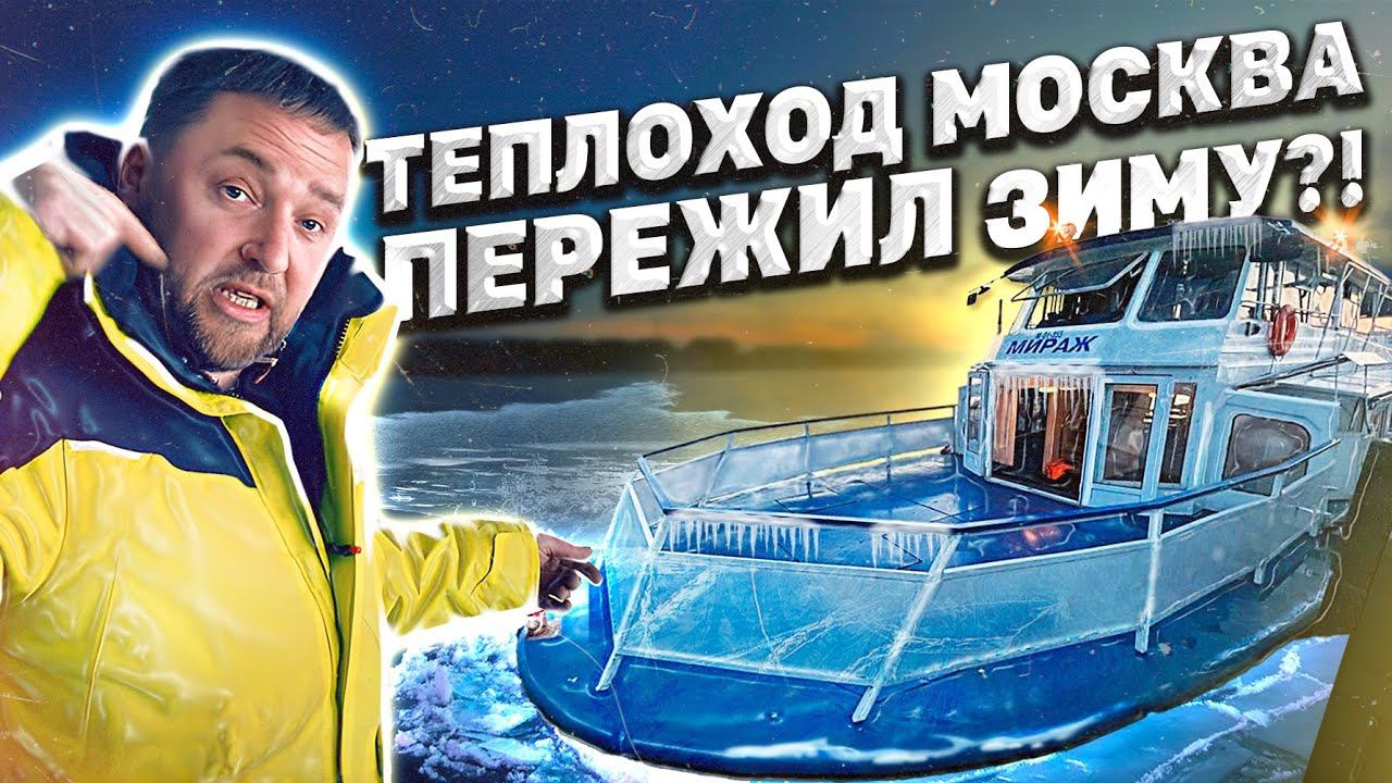 Как теплоход Москва ПЕРЕЖИЛ зиму! смотреть онлайн