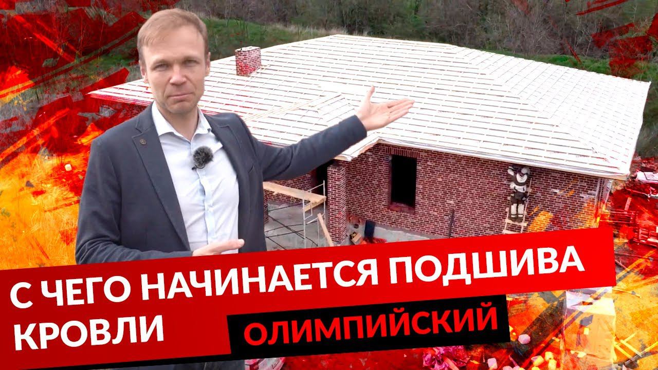 С ЧЕГО НАЧИНАЕТСЯ ПОДШИВА КРОВЛИ. ОЛИМПИЙСКИЙ смотреть онлайн