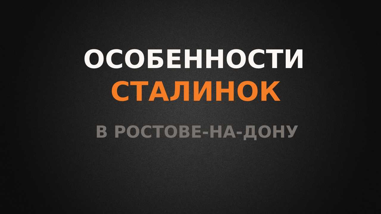 Особенности Сталинок в Ростове-на-Дону