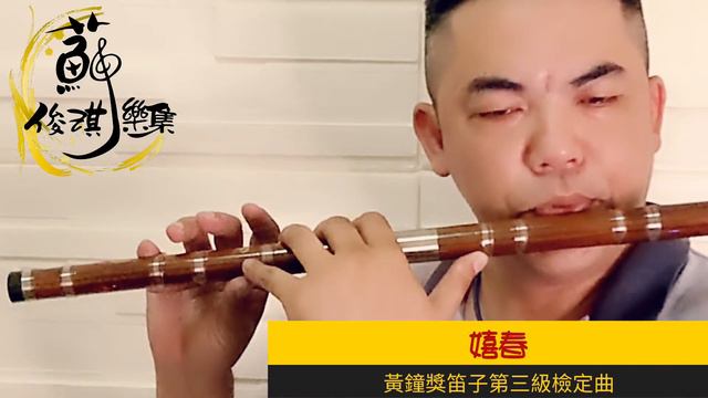【嬉春-三級檢定曲】D笛●=5《黃鐘獎國樂檢定》笛子指定曲 (竹笛Bamboo flute) 演奏：蘇俊琪.Roland go mixer pro、audio-technica AT-2035 смотреть онлайн