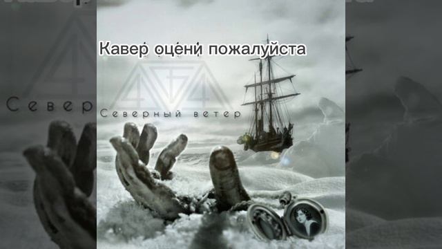 КАВЕР СЕВЕРНЫЙ ВЕТЕР НА ГИТАРЕ!!!!! смотреть онлайн