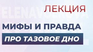 Это должна знать каждая женщина | Тазовое Дно