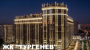 ЖК «ТУРГЕНЕВ» Краснодар