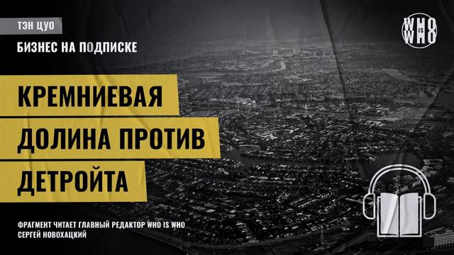Кремниевая долина против Детройта. Тэн Цуо, "Бизнес на подписке" смотреть онлайн