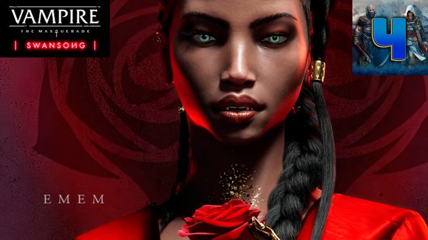 Vampire: The Masquerade - Swansong /Эмем