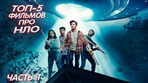 ?ТОП-5 Фильмов про НЛО? (Часть 1)
