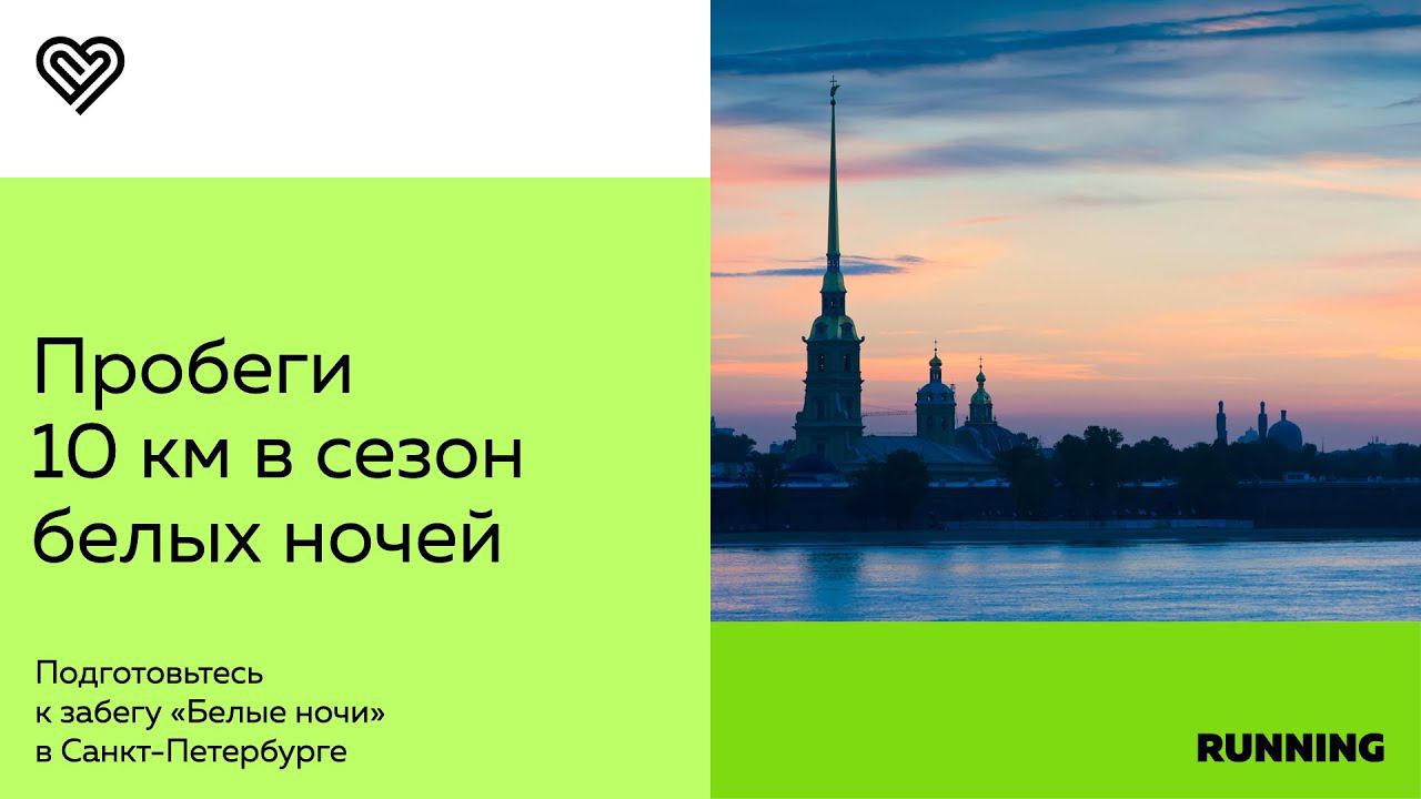 Подготовьтесь и финишируйте на забеге «Белые ночи» в Санкт-Петербурге смотреть онлайн