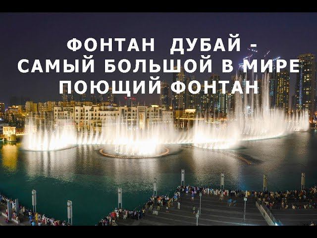 Самый большой в мире поющий фонтан! The World's Largest Singing Fountain!