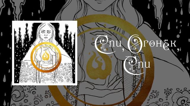 WaveWind — Спи, огонёк, спи смотреть онлайн