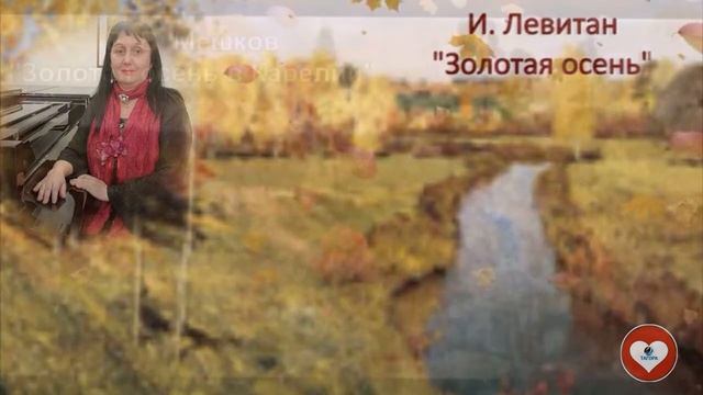 Осенняя пора моей надежды, ст.ТаГоры, муз. и исп.СЛАВИИ. Видео от ТаГоры смотреть онлайн