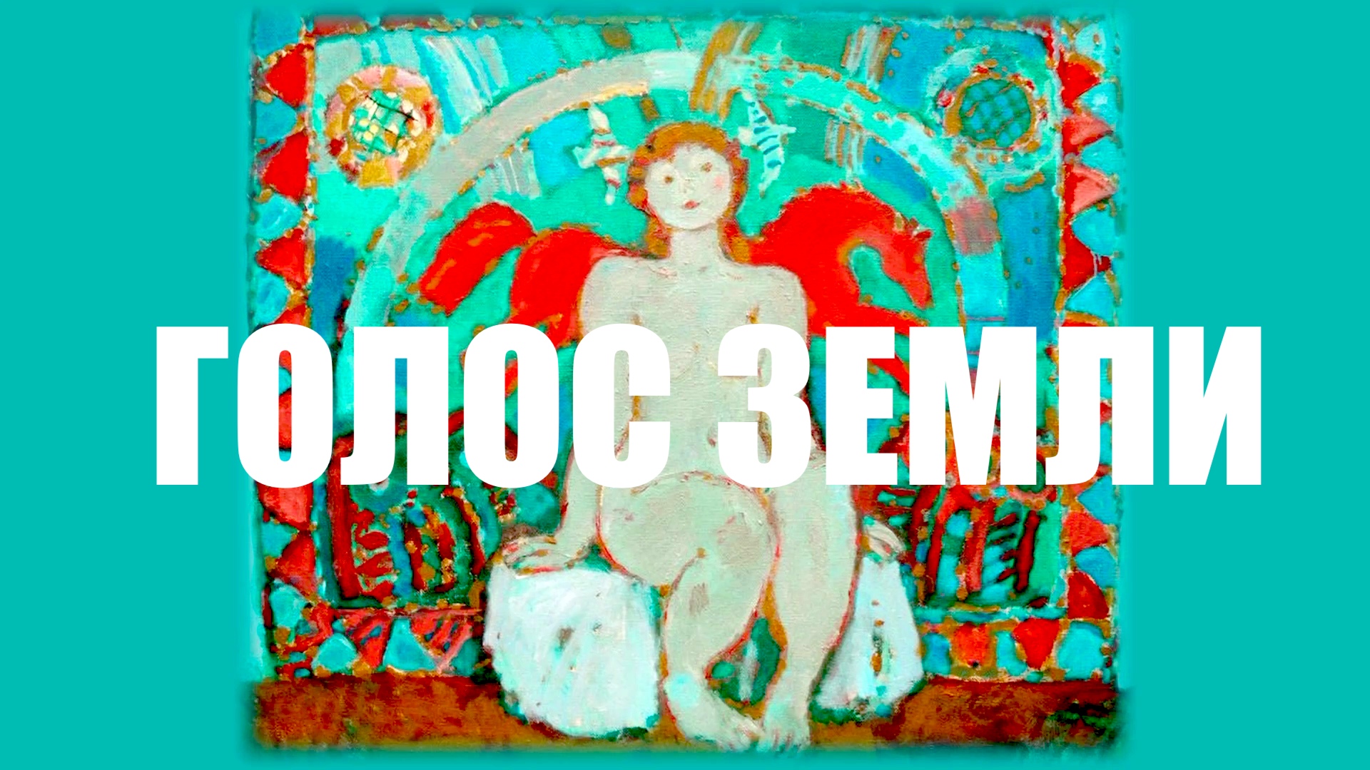 ГОЛОС ЗЕМЛИ смотреть онлайн