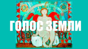 ГОЛОС ЗЕМЛИ