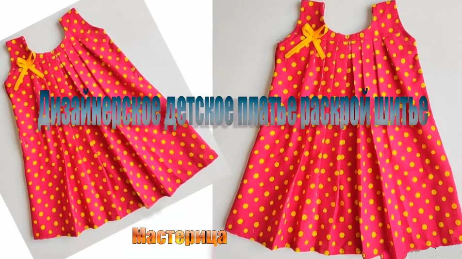 .Дизайнерское детское платье, раскрой шитье смотреть онлайн