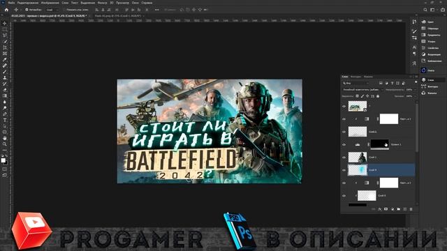 КАК СДЕЛАТЬ ПРЕВЬЮ ПО BATTLEFIELD 2042 ДЛЯ ВИДЕО НА ЮТУБ В ФОТОШОПЕ / ОБУЧАЛКА смотреть онлайн