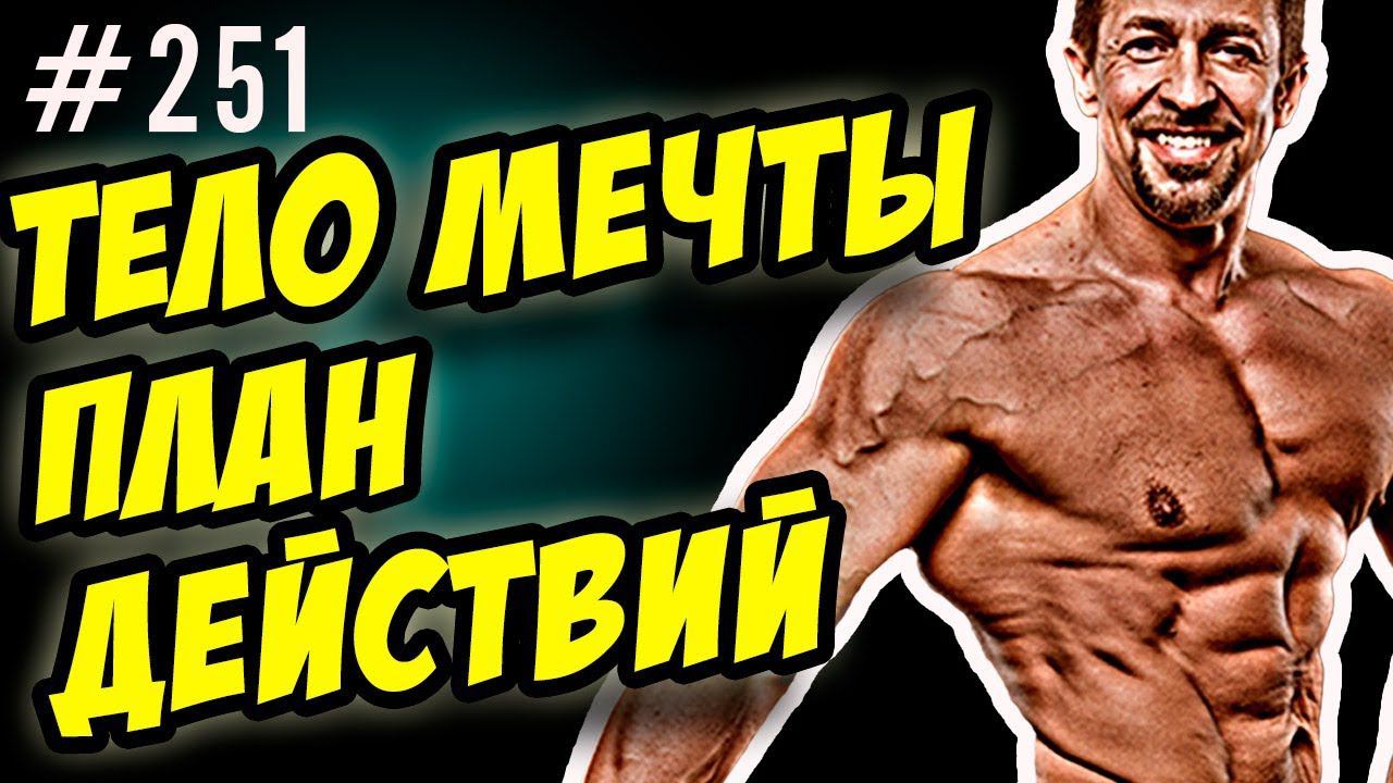 тело мечты. как накачаться - поэтапный план смотреть онлайн