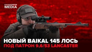 НОВИНКА! BAIKAL 145 ЛОСЬ ПОД ПАТРОН 9,6/53 LANCASTER