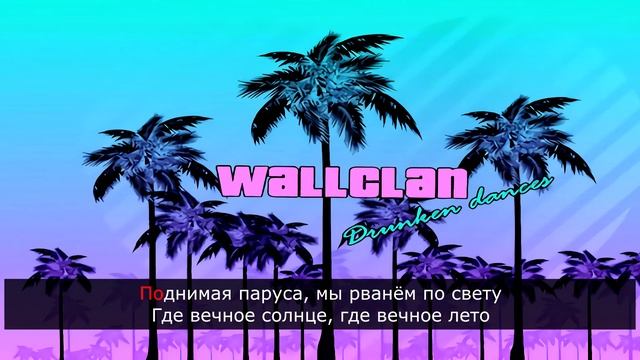 Пьяные танцы - WallClan (Караоке) смотреть онлайн