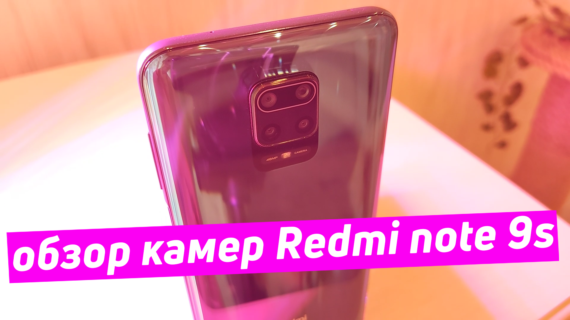 Redmi Note 9s полный обзор камер, тесты камер
