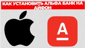 КАК УСТАНОВИТЬ АЛЬФА БАНК НА АЙФОН