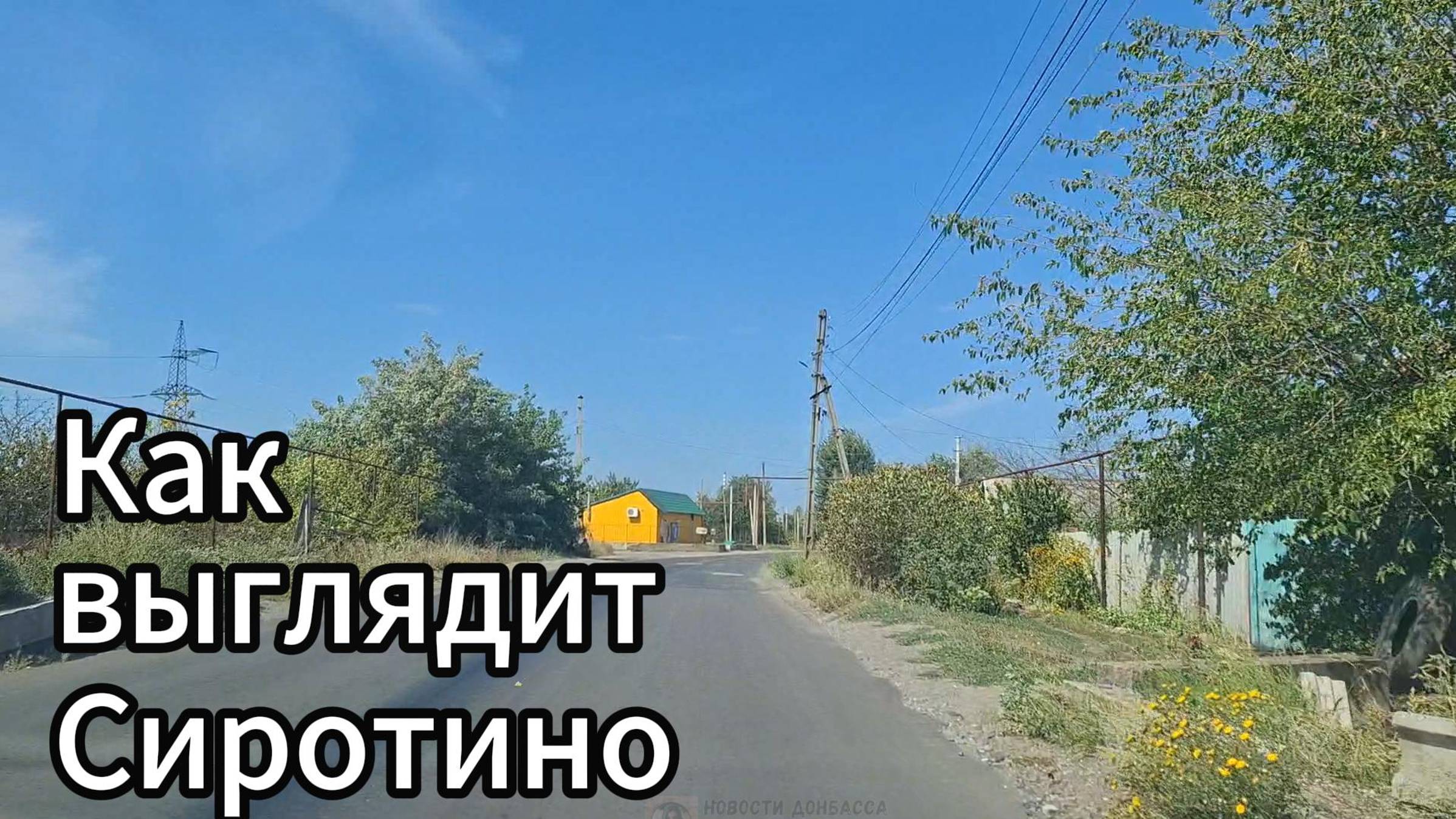 Как выглядит Сиротино возле Северодонецка? смотреть онлайн