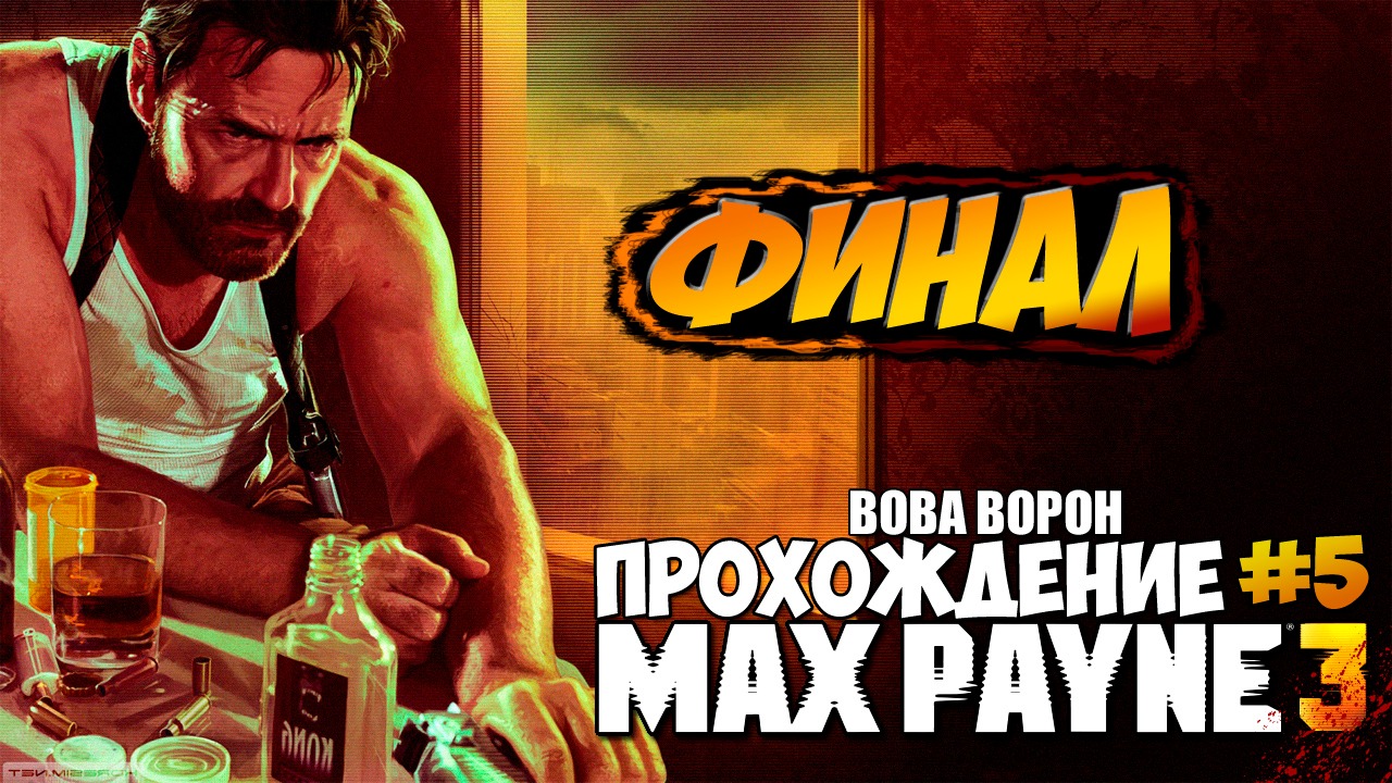 Max Payne 3 ▶ Прохождение № 5 | Финал! смотреть онлайн
