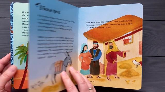 Библия в картинках для малышей, Анн Шарлотта Ноерремарк смотреть онлайн