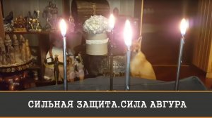 СИЛЬНАЯ ЗАЩИТА.СИЛА АВГУРА|ИНГА ХОСРОЕВА|ВЕДЬМИНА ИЗБА.
