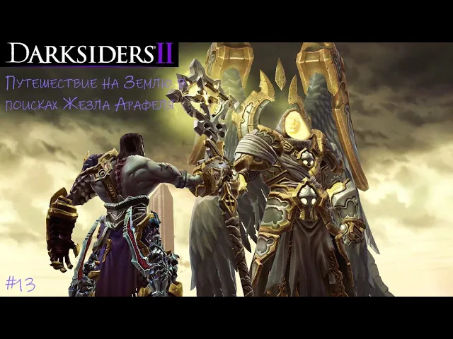 Прохождение Darksiders II Deathinitive Edition #12/Прилетели на Землю в поисках Жезла смотреть онлайн
