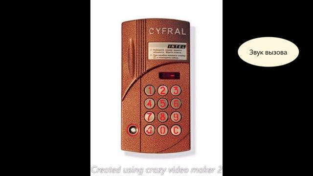 Звук домофона цифрал Intel.