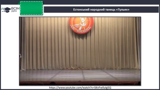 Мистецтво прибалтійських країн. Кломпакоіс, тульяк. Каннель. 4 клас, музичне мистецтво