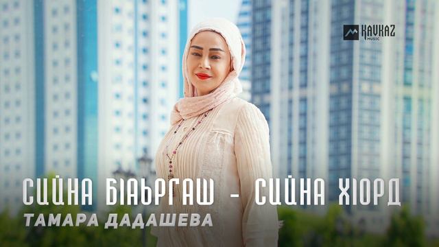 Тамара Дадашева - Сийна бlаьргаш - сийна хlорд | KAVKAZ MUSIC CHECHNYA смотреть онлайн