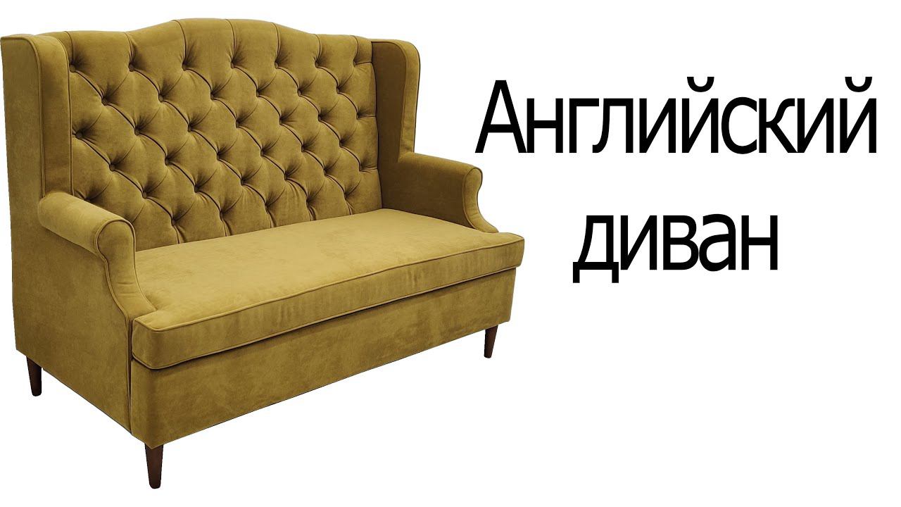 Английский диван смотреть онлайн