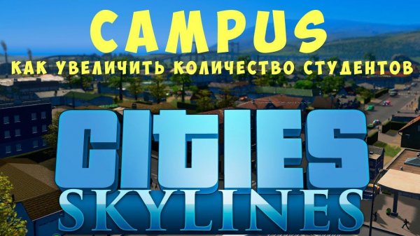 Cities: Skylines Campus Как увеличить количество студентов (2019)