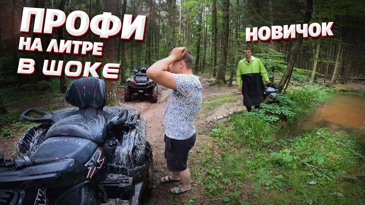 НОВИЧОК был СИЛЬНО УДИВЛЁН ПРОФИ НА КВАДРОЦИКЛЕ. Как ездить на квадроцикле новичку смотреть онлайн