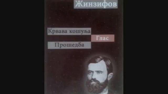 100 за Македониjа: №20 Раjко Жинзифов од Велес смотреть онлайн