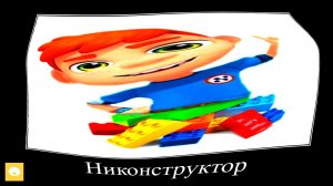 Ник-изобретатель + ШИЗА =