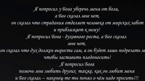 ПРИТЧА "Я попросил у Бога забрать мою гордыню"
