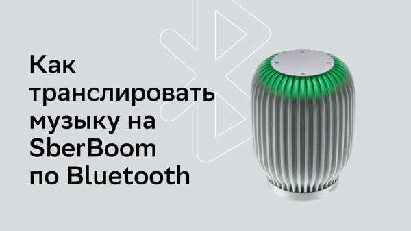 Как транслировать музыку на SberBoom по Bluetooth