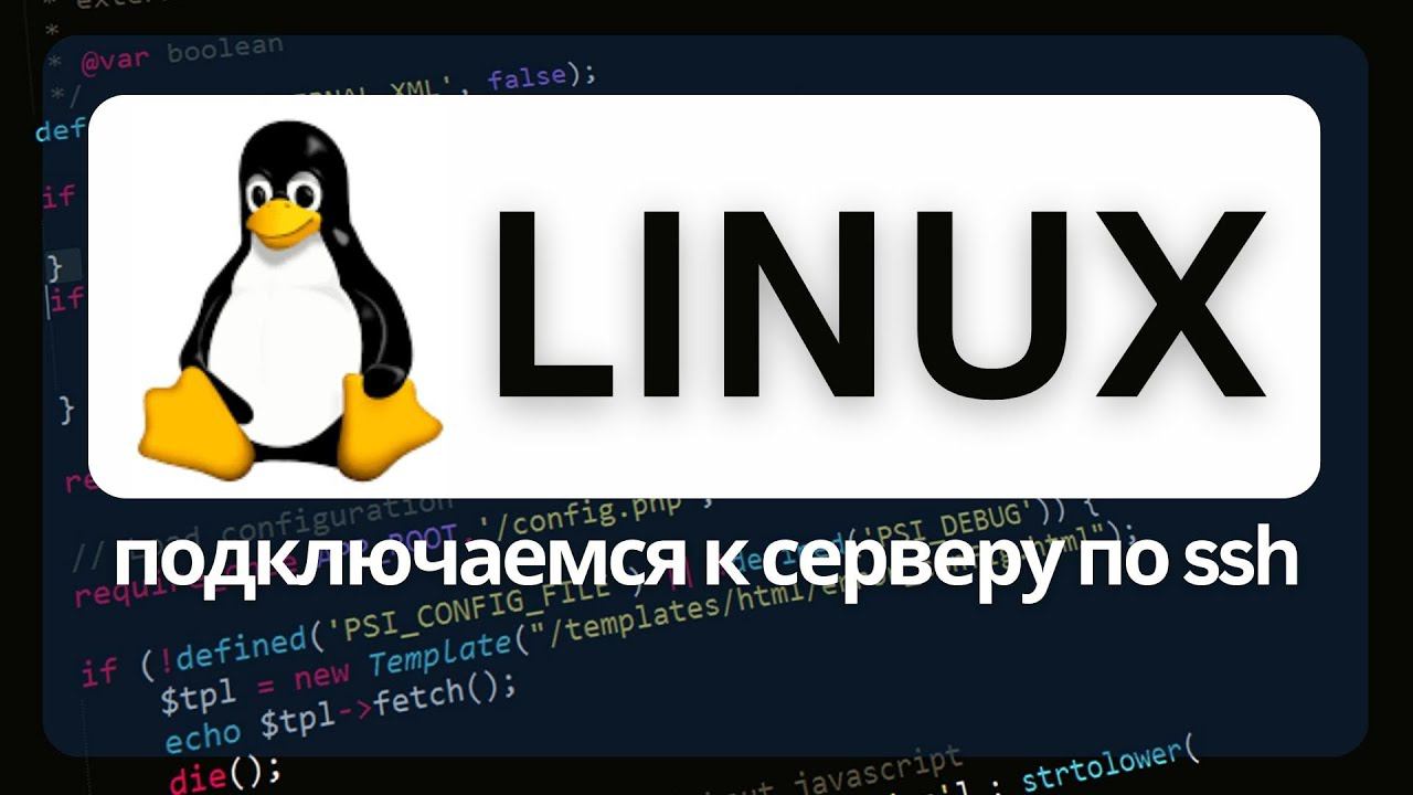 Как подключиться к серверу Linux по SSH протоколу смотреть онлайн