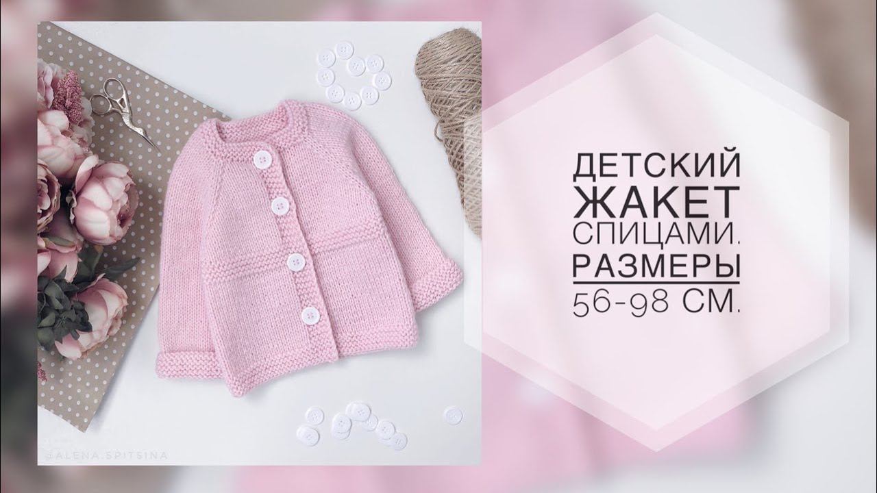 Детский жакет спицами. Размеры от 56 до 98 см. Подробный мк. Реглан сверху. смотреть онлайн