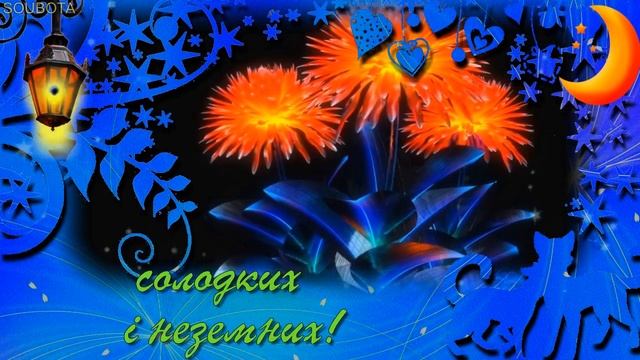На добраніч, приємних снів! смотреть онлайн