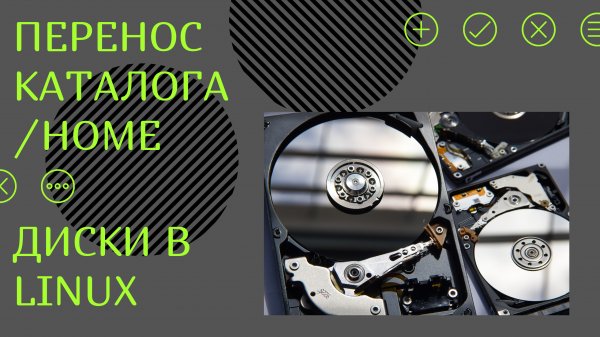 Диски в Linux: Перенос каталога /home на отдельный раздел/том LVM